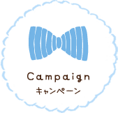 Campaign キャンペーン