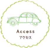 Access アクセス