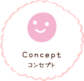 Concept コンセプト