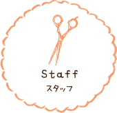 Staff スタッフ