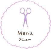 Menu メニュー
