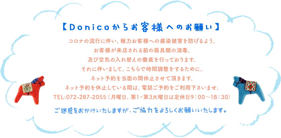 Donicoからお客様へのお願い